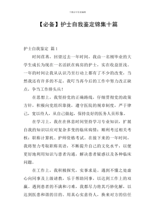 护士自我鉴定锦集十篇