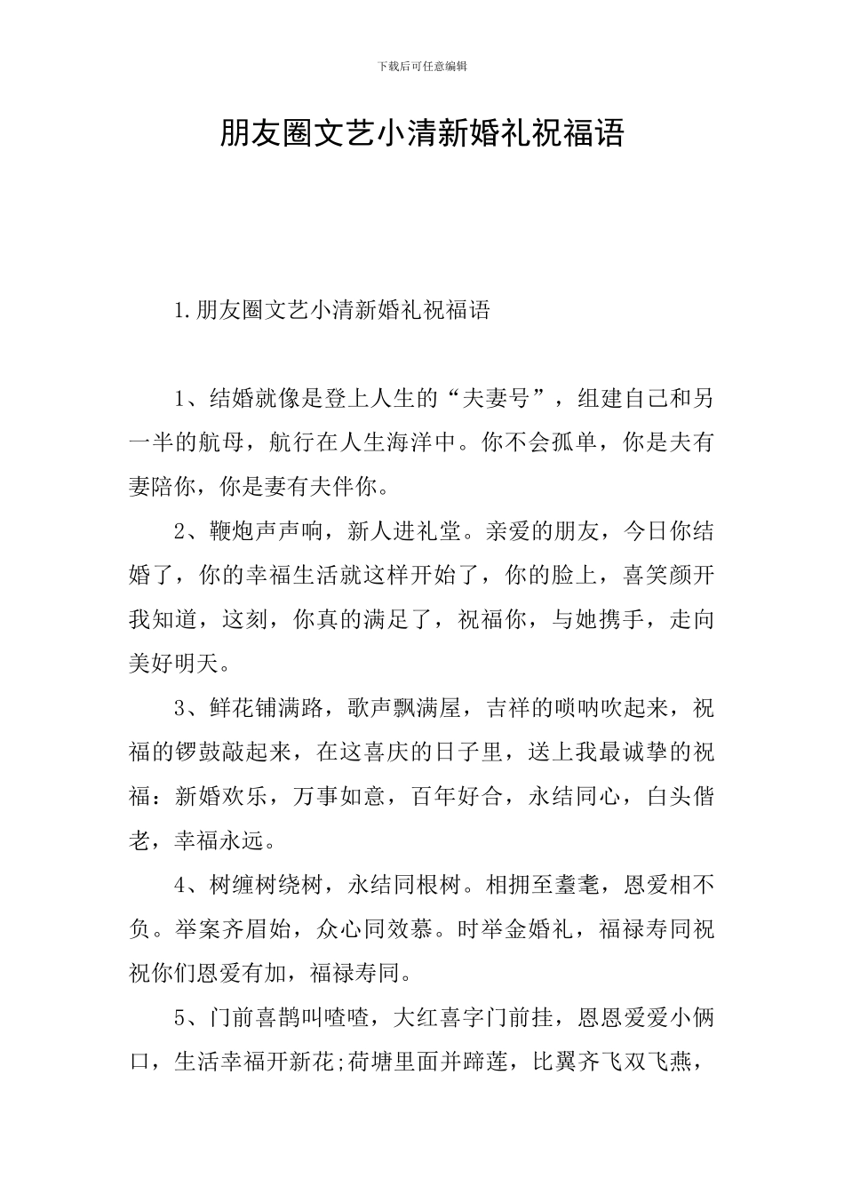 朋友圈文艺小清新婚礼祝福语_第1页
