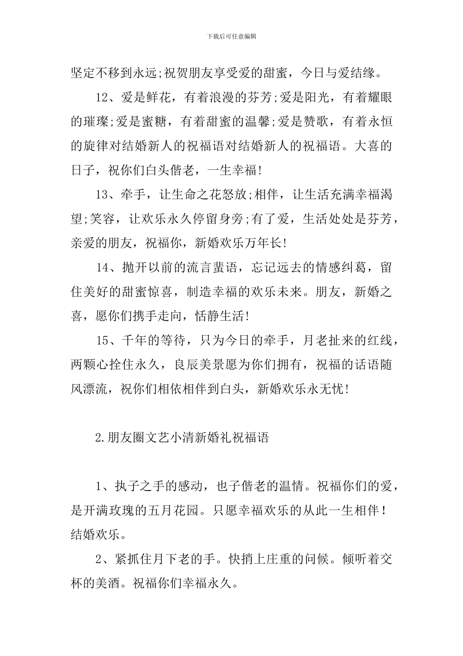 朋友圈文艺小清新婚礼祝福语_第3页