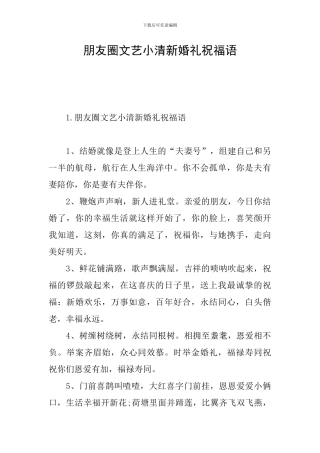 朋友圈文艺小清新婚礼祝福语
