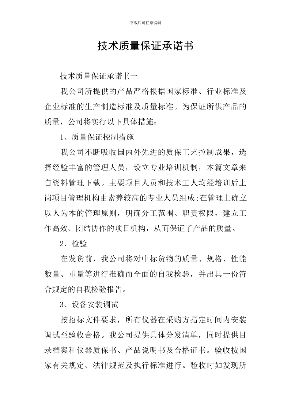 技术质量保证承诺书_第1页