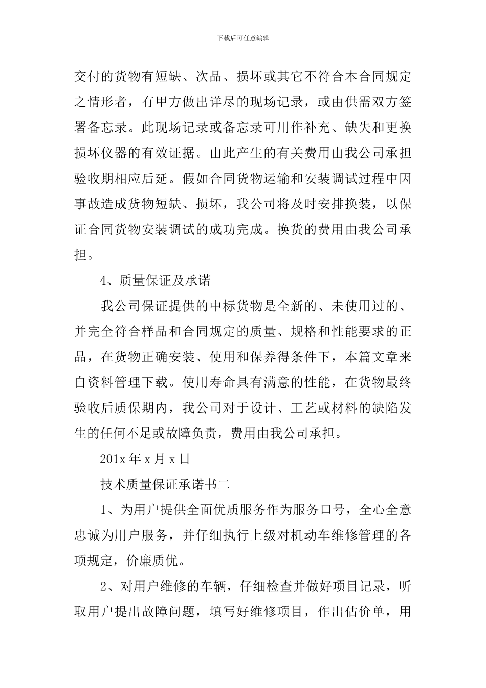 技术质量保证承诺书_第2页