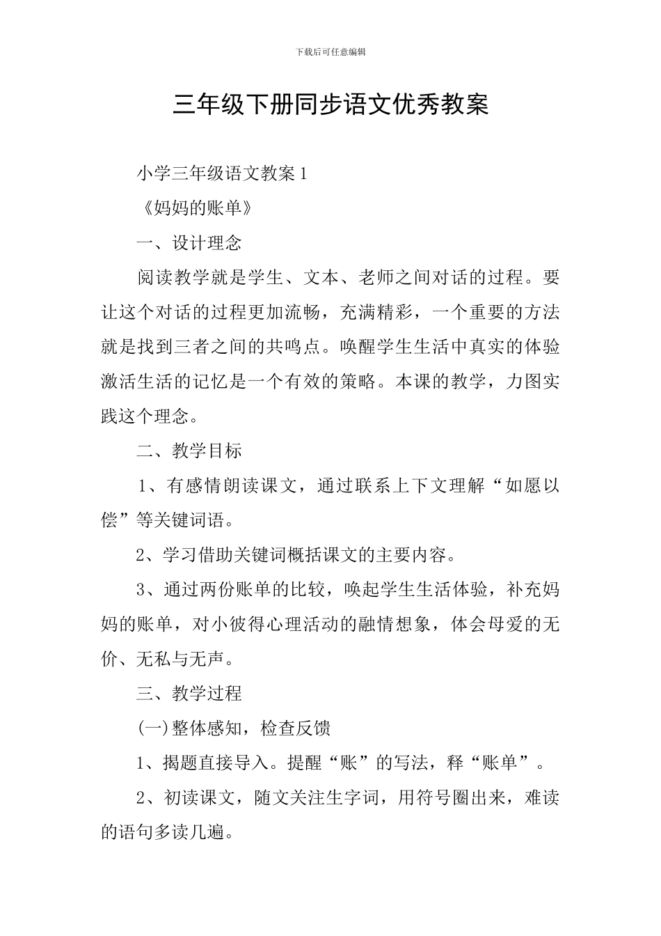 三年级下册同步语文优秀教案_第1页