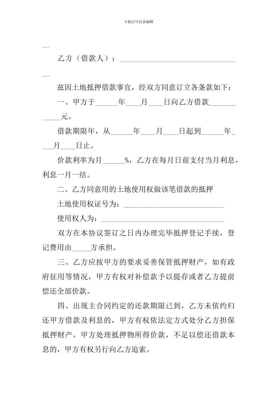 借款抵押合同协议书怎么写_第3页