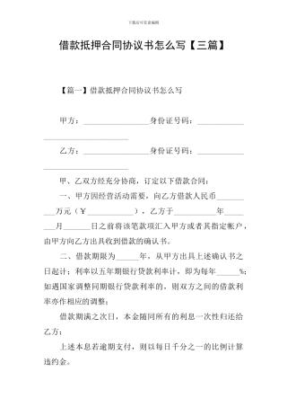 借款抵押合同协议书怎么写