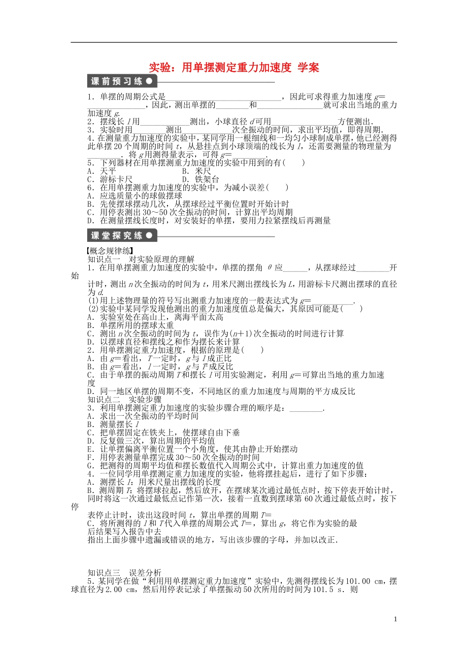高中物理 第十一章 机械振动 实验 用单摆测定重力加速度学案 新人教版选修3-4-新人教版高中选修3-4物理学案_第1页