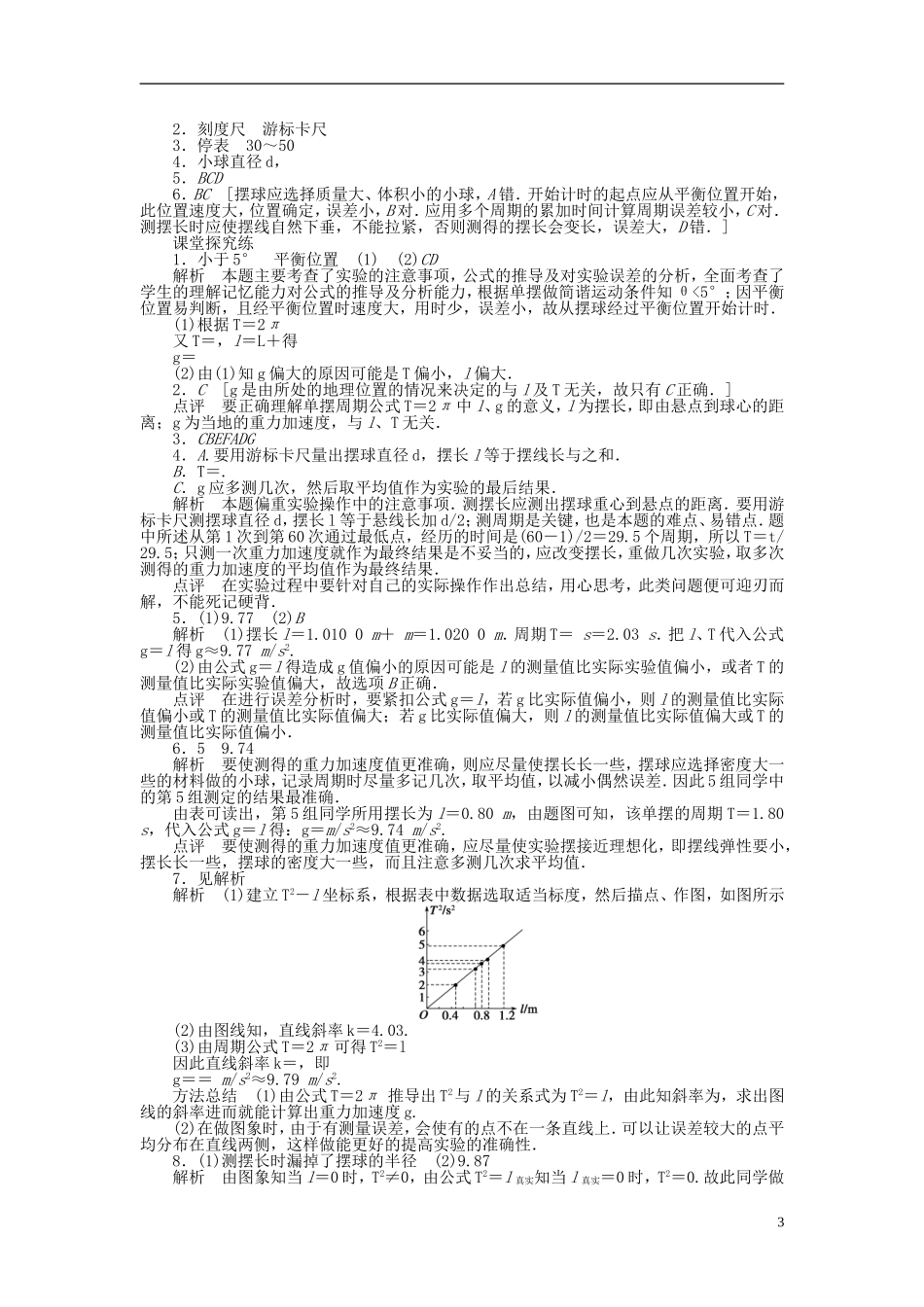高中物理 第十一章 机械振动 实验 用单摆测定重力加速度学案 新人教版选修3-4-新人教版高中选修3-4物理学案_第3页