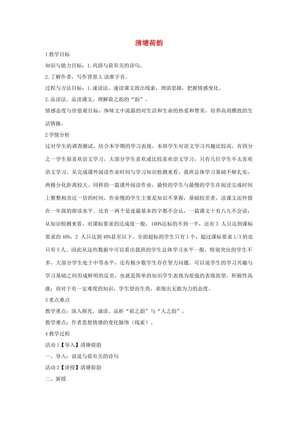 秋八年级语文上册 第二单元 五 清塘荷韵教学设计1 长春版-长春版初中八年级上册语文教案_第1页