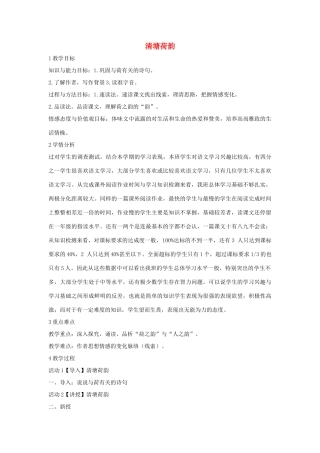 秋八年级语文上册 第二单元 五 清塘荷韵教学设计1 长春版-长春版初中八年级上册语文教案