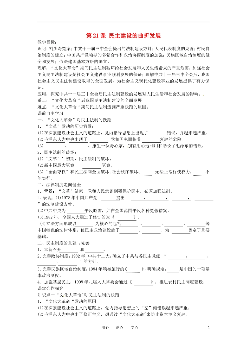 2012高中历史 第21课《民主建设的曲折发展》教案2 新人教版必修1 _第1页