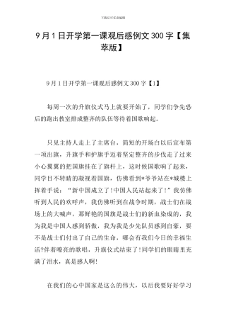 9月1日开学第一课观后感例文300字
