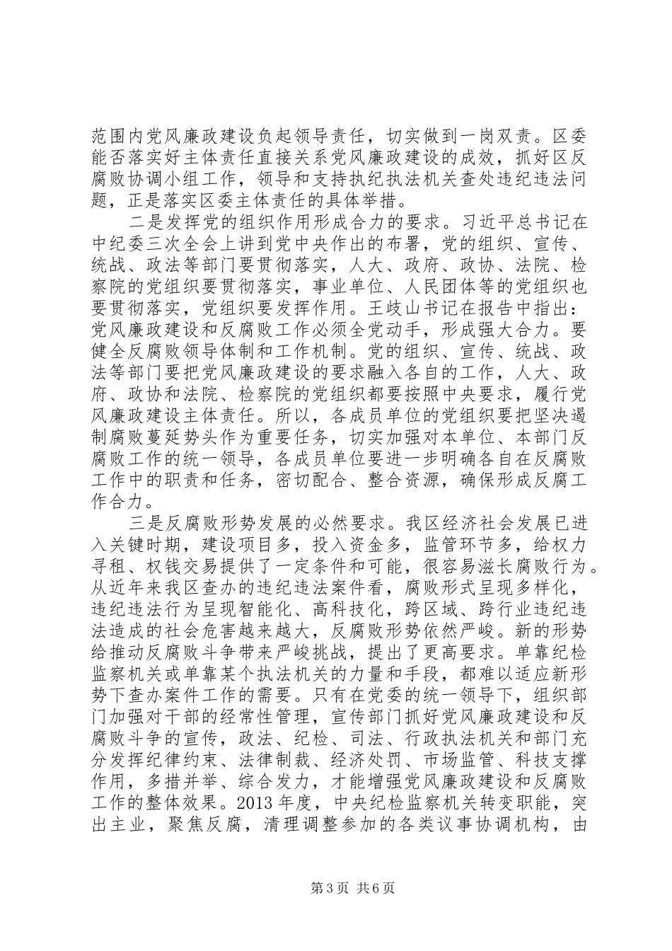 区委反腐败协调小组会议讲话发言_第3页