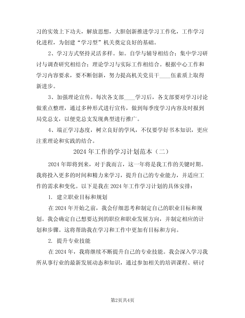 2024年工作的学习计划范本(二篇)_第2页