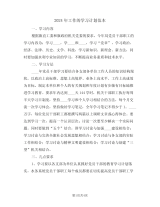 2024年工作的学习计划范本(二篇)