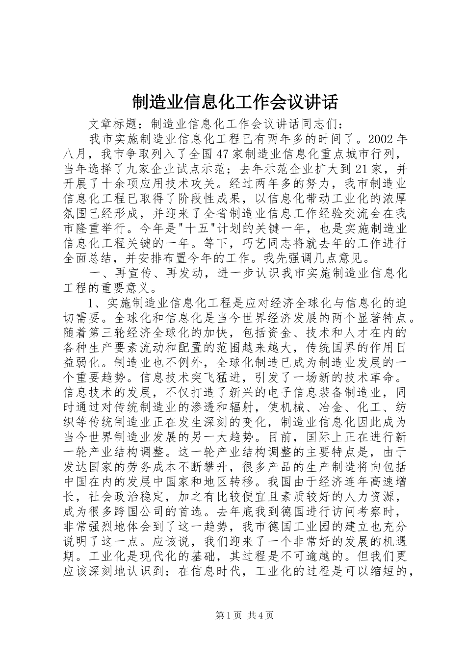 制造业信息化工作会议讲话发言_第1页
