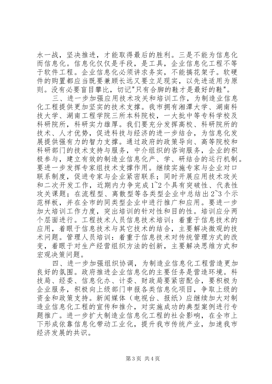 制造业信息化工作会议讲话发言_第3页
