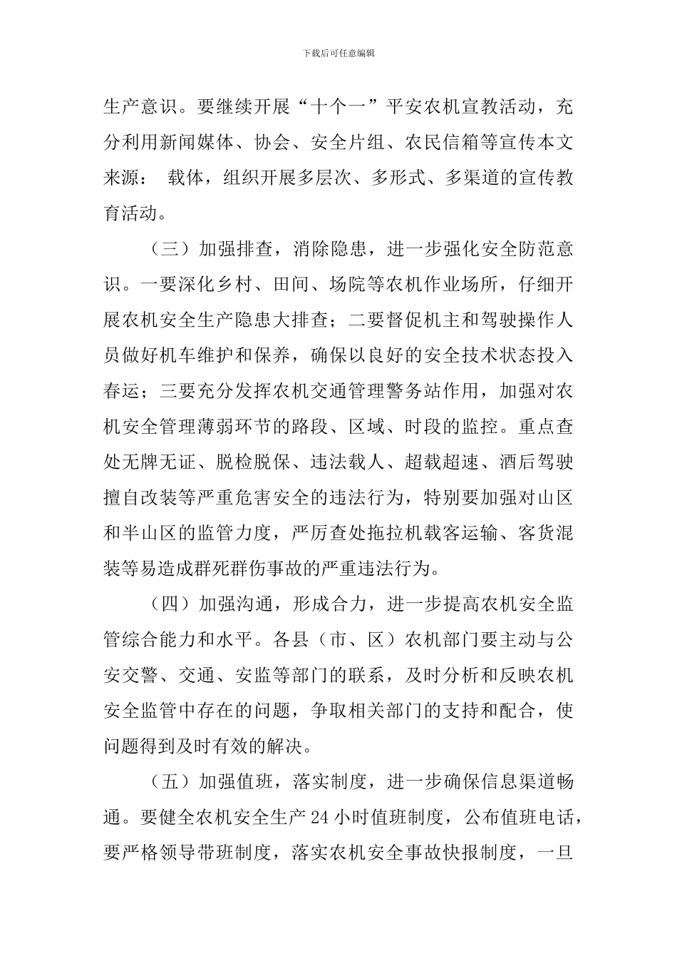 春运期间农机安全生产工作计划_第3页