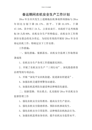 春运期间农机安全生产工作计划
