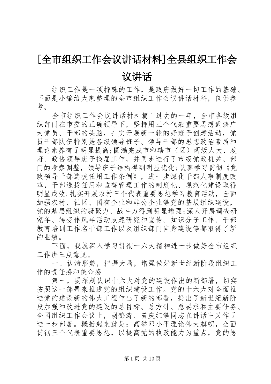 [全市组织工作会议讲话]全县组织工作会议讲话_第1页