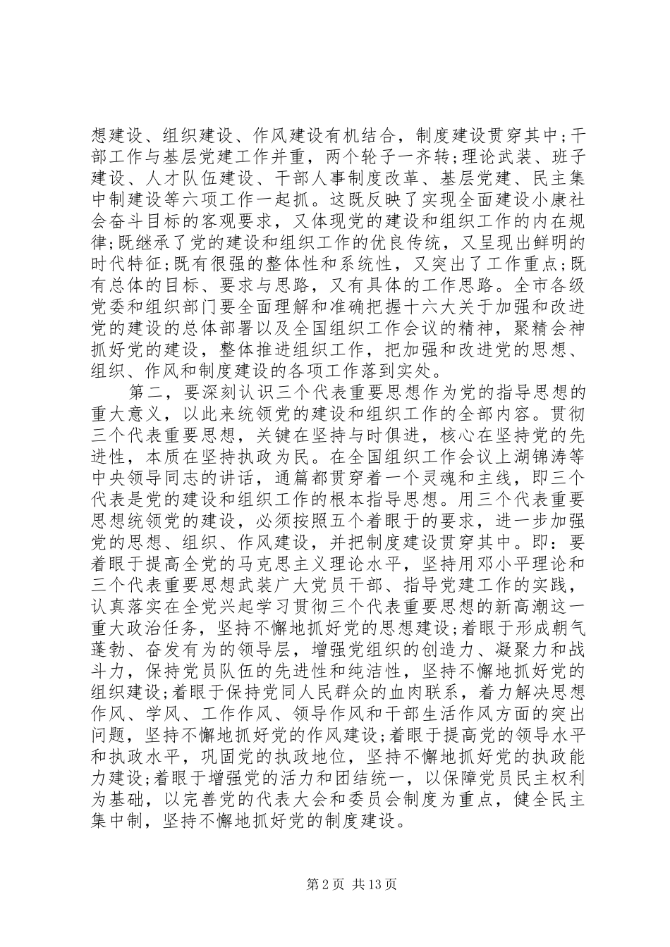 [全市组织工作会议讲话]全县组织工作会议讲话_第2页