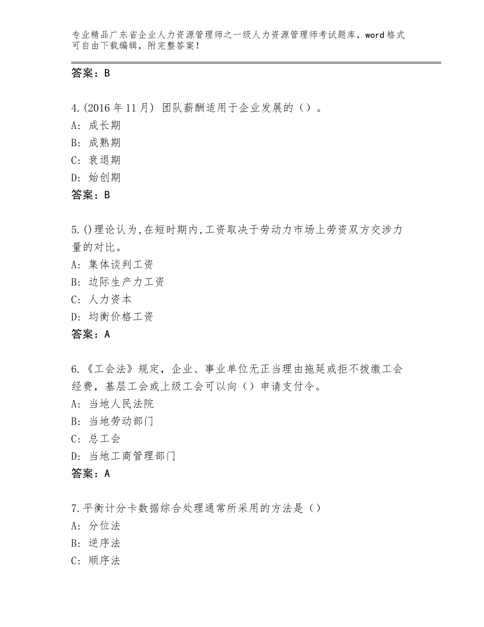 2024年广东省企业人力资源管理师之一级人力资源管理师考试内部题库及答案【最新】_第2页