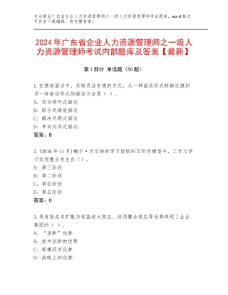 2024年广东省企业人力资源管理师之一级人力资源管理师考试内部题库及答案【最新】