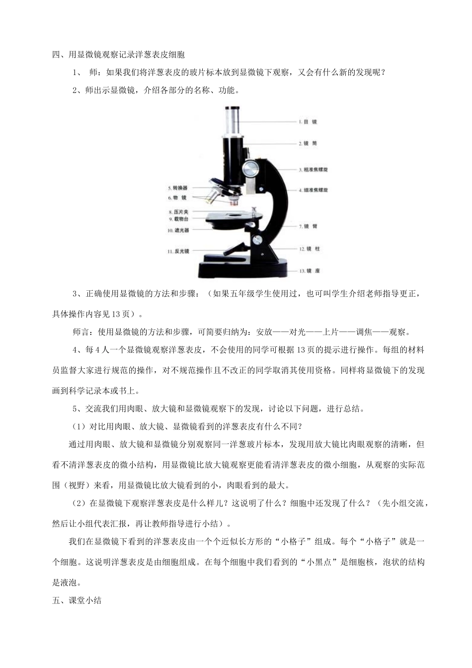 六年级科学下册 第一单元 微小世界 5 用显微镜观察身边的生命世界(一)教案 教科版-教科版小学六年级下册自然科学教案_第3页