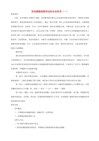六年级科学下册 第一单元 微小世界 5 用显微镜观察身边的生命世界(一)教案 教科版-教科版小学六年级下册自然科学教案