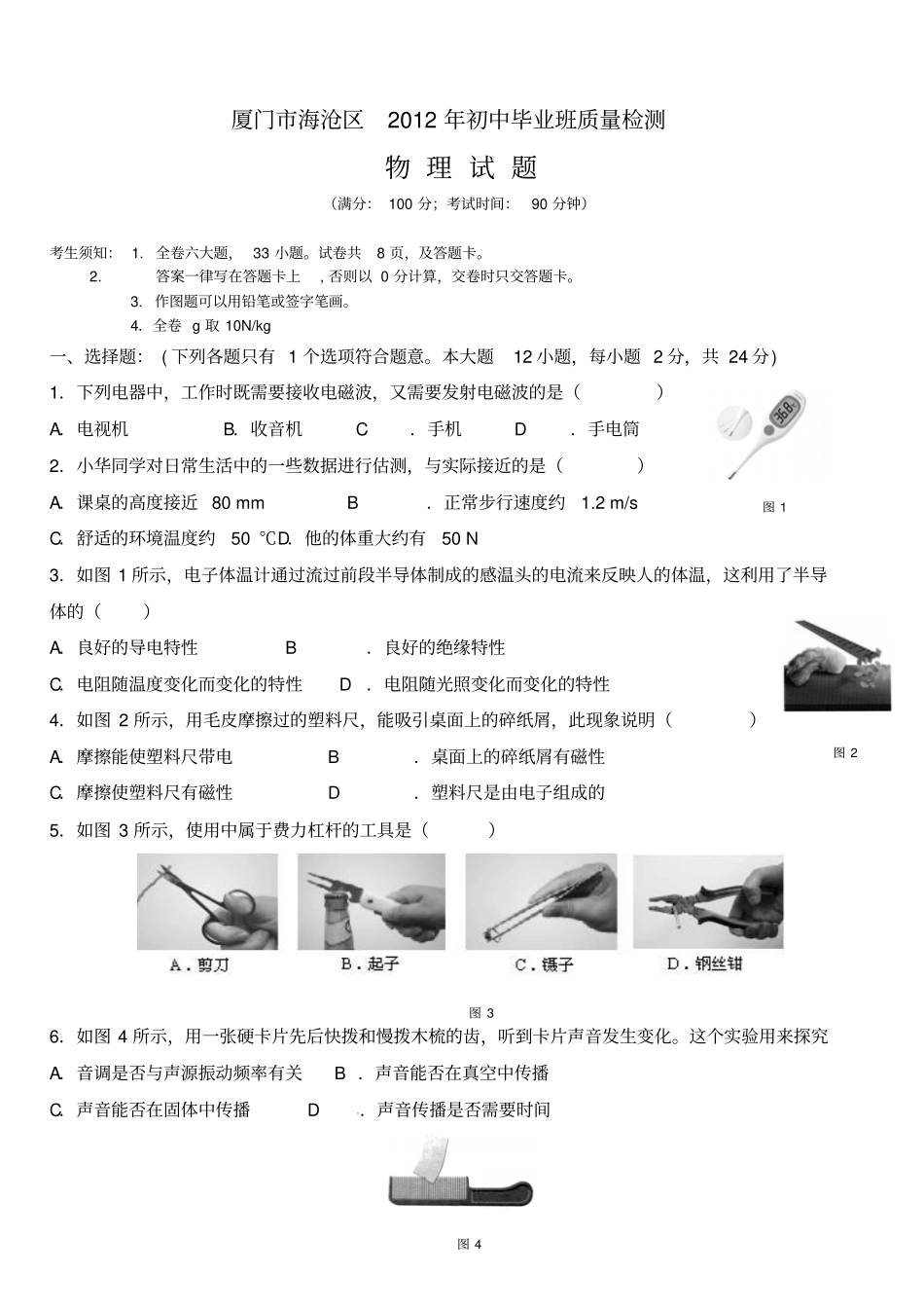 厦门海沧区初中班质量检测_第1页