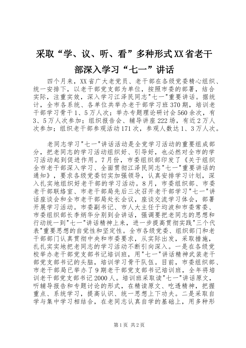 采取“学、议、听、看”多种形式XX省老干部深入学习“七一”讲话发言_第1页