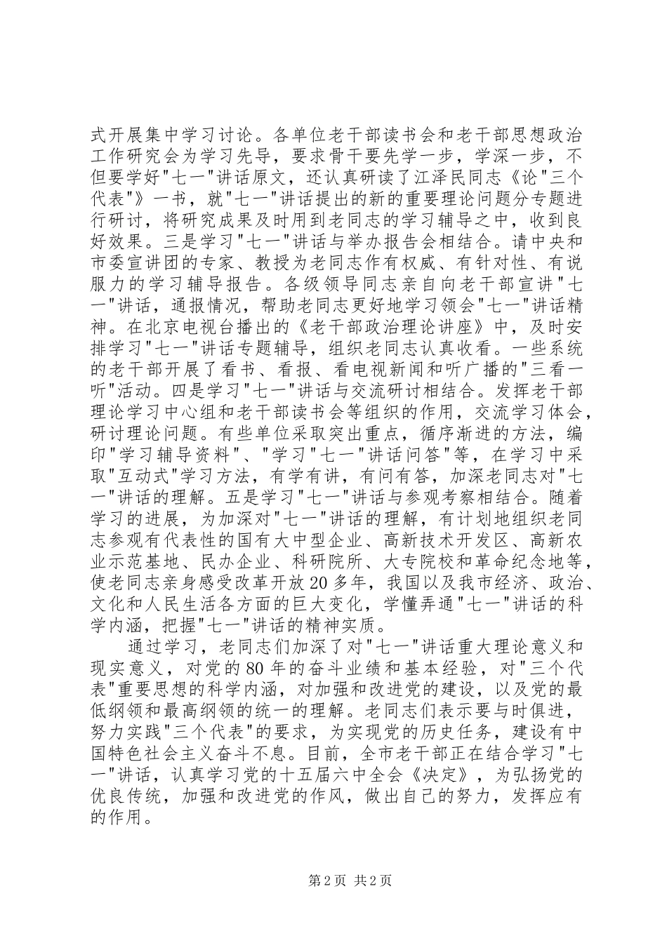 采取“学、议、听、看”多种形式XX省老干部深入学习“七一”讲话发言_第2页