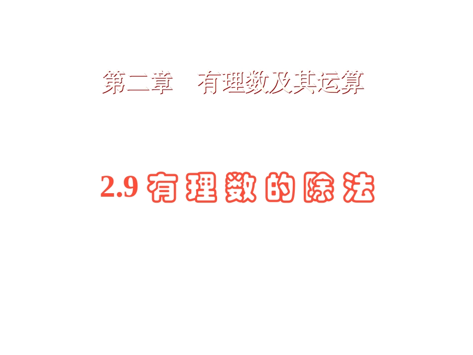 北师大版七年级上册《有理数的除法》_第1页