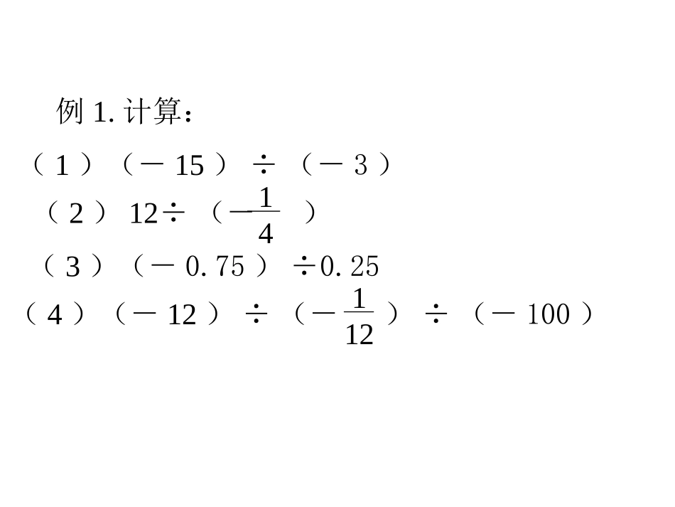北师大版七年级上册《有理数的除法》_第3页
