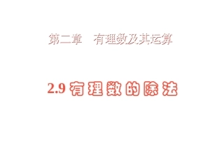 北师大版七年级上册《有理数的除法》