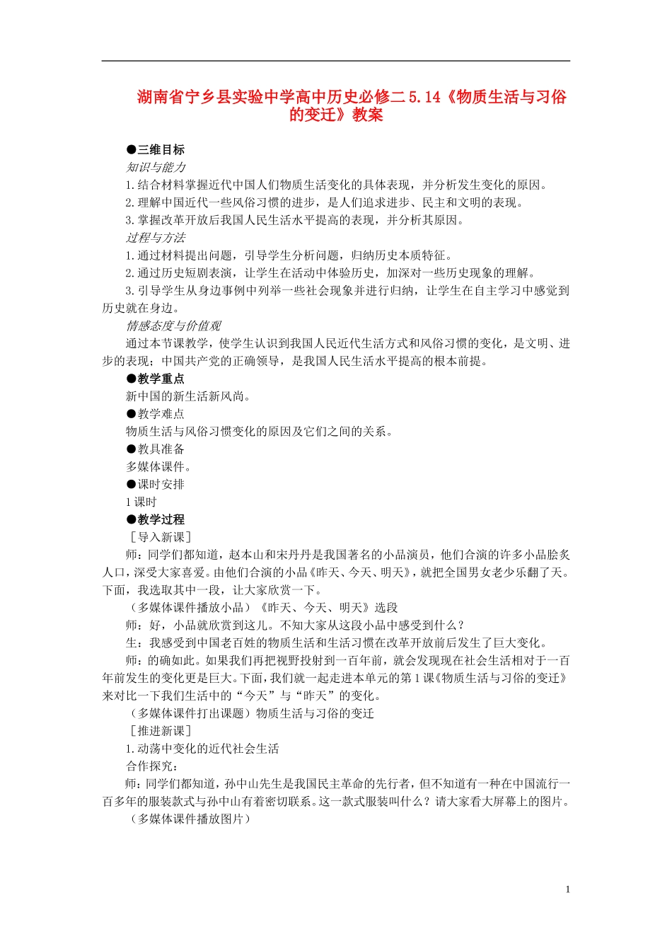 湖南省宁乡县实验中学高中历史 5.14《物质生活与习俗的变迁》教案 新人教版必修2_第1页