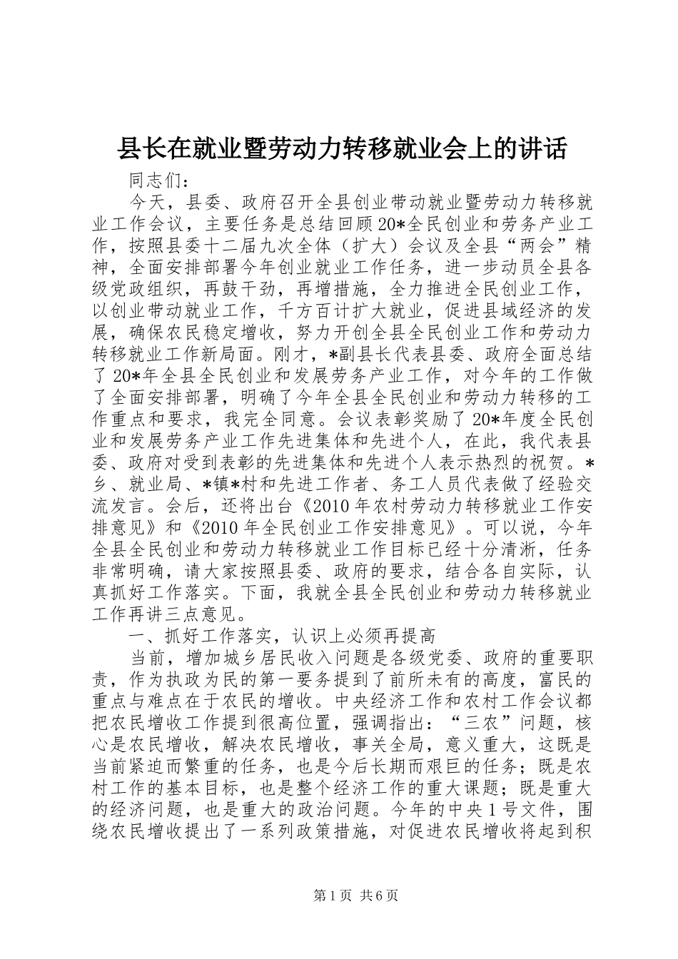县长在就业暨劳动力转移就业会上的讲话发言_第1页