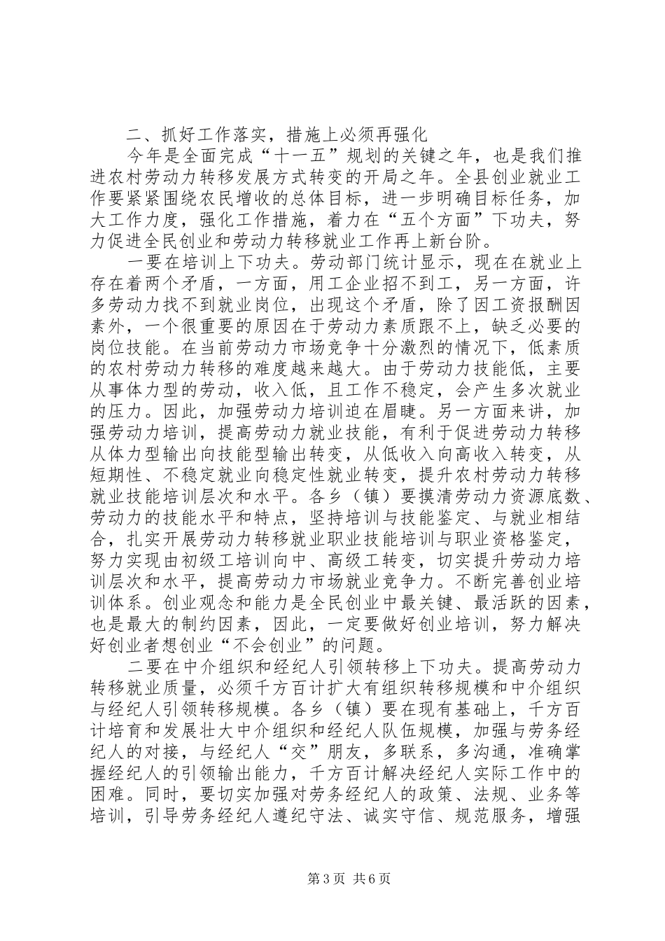 县长在就业暨劳动力转移就业会上的讲话发言_第3页