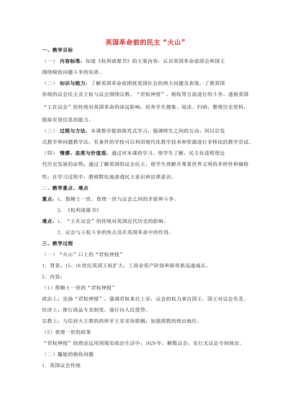 高中历史 专题三 民主力量与专制势力的较量 第1节 英国革命前的民主“火山”教案 人民版选修2-人民版高二选修2历史教案_第1页