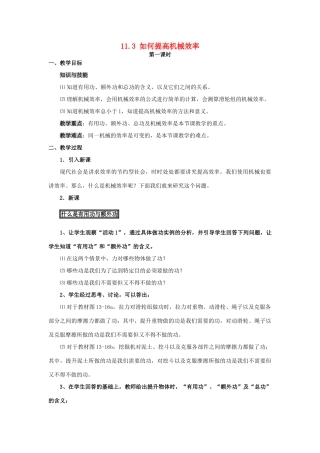 秋九年级物理上册 11.3《如何提高机械效率》教案2 粤教沪版-粤教沪版初中九年级上册物理教案