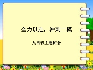 全力以赴，备战二模