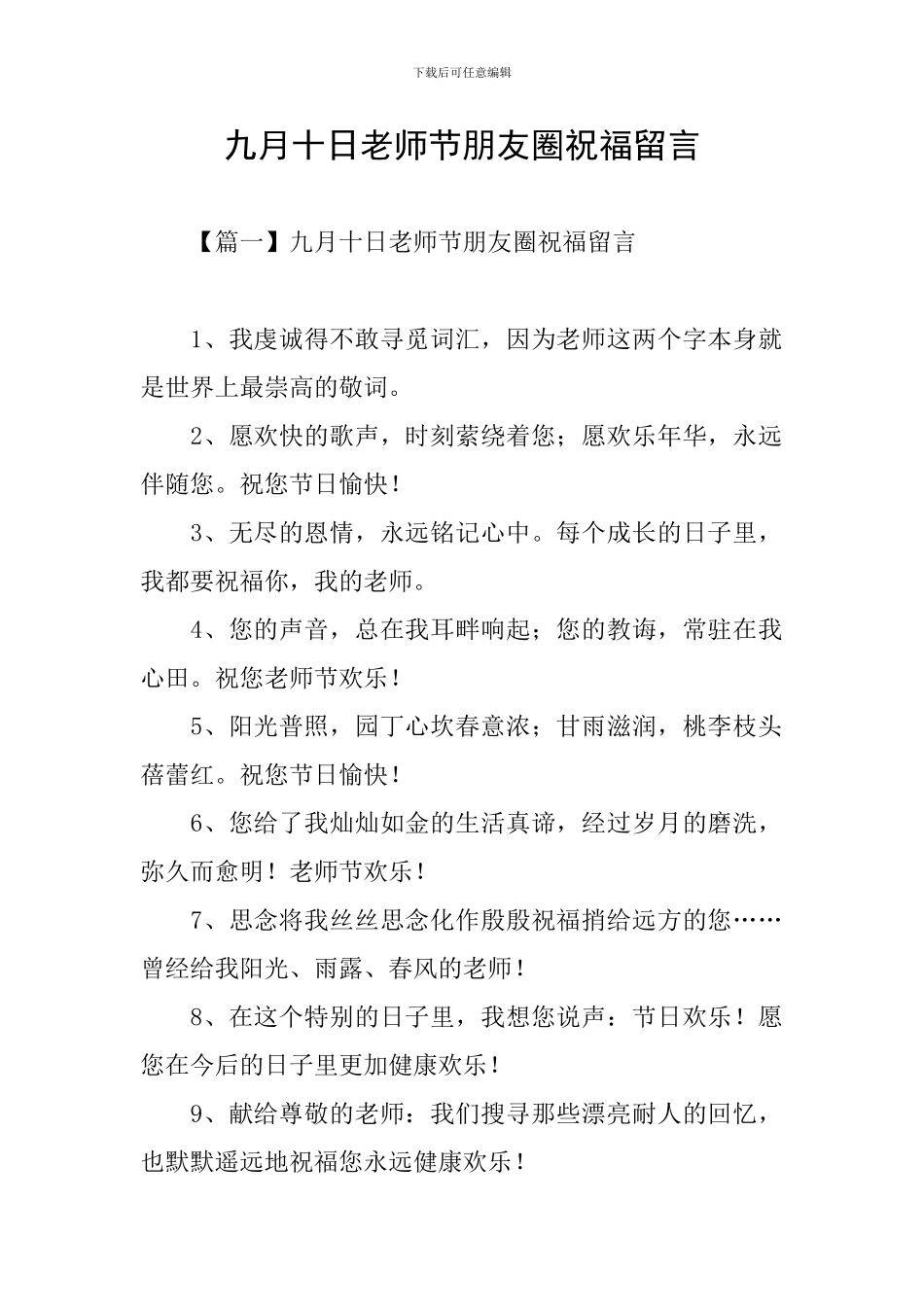 九月十日教师节朋友圈祝福留言_第1页