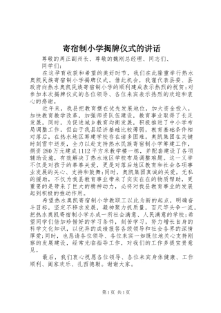 寄宿制小学揭牌仪式的讲话发言