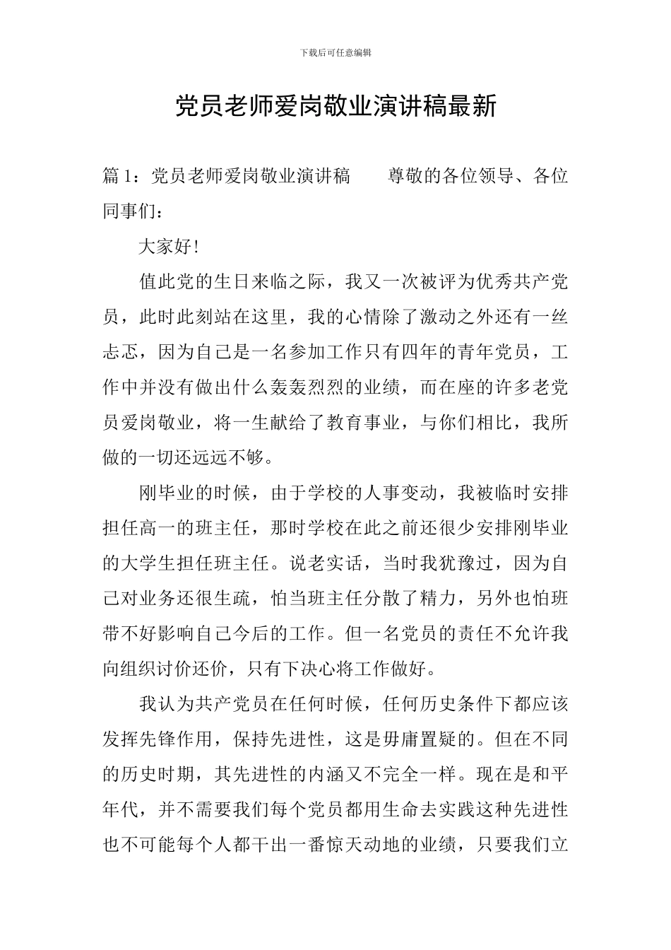 党员教师爱岗敬业演讲稿最新_第1页