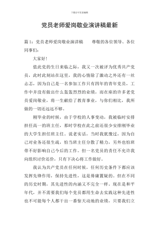 党员教师爱岗敬业演讲稿最新