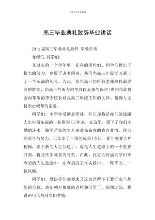 高三毕业典礼致辞毕业讲话