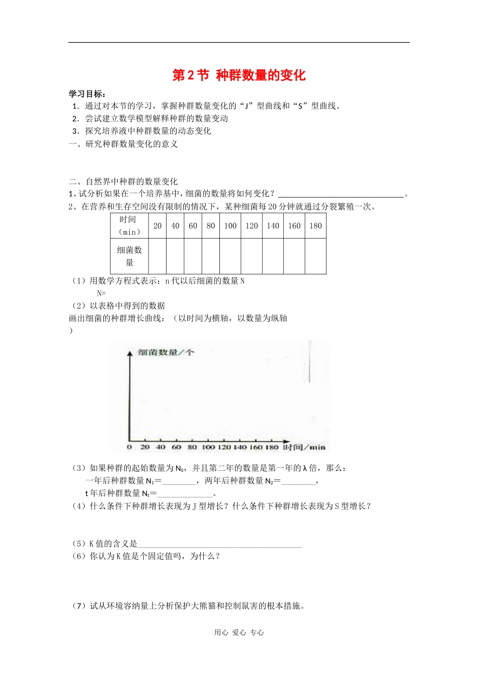 高中生物：4.2《种群数量的变化》学案（3）（新人教版必修3）_第1页