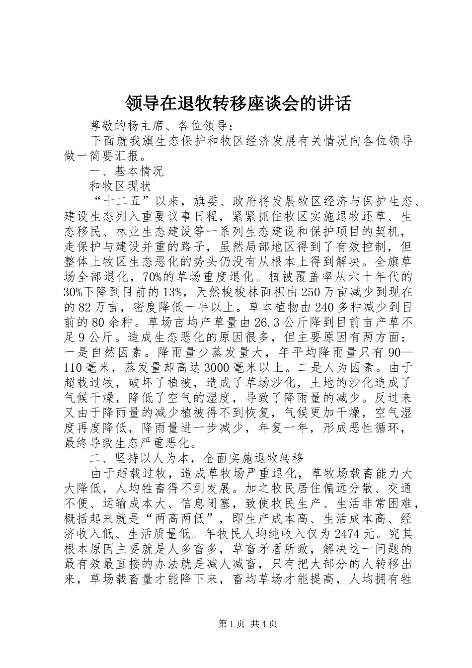 领导在退牧转移座谈会的讲话发言_第1页