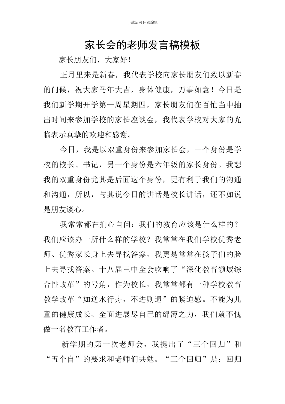 家长会的教师发言稿模板_第1页