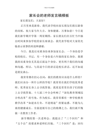 家长会的教师发言稿模板