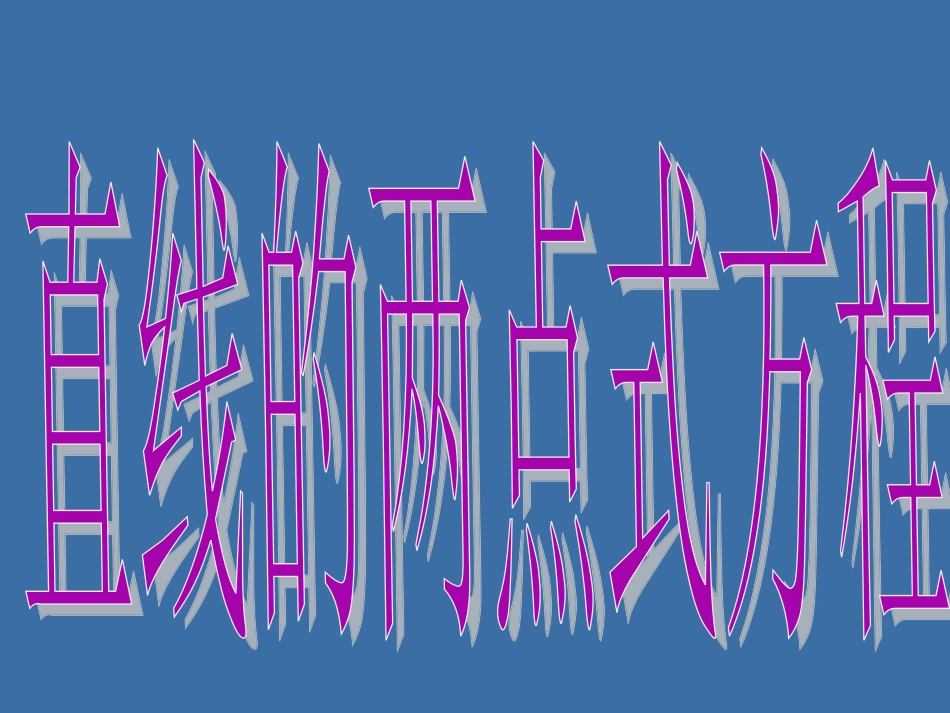 直线的两点式方程_第3页